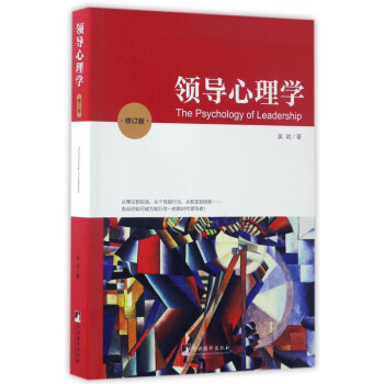 領導心理學 領導心理學