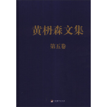 黃枬森文集 黃枬森文集