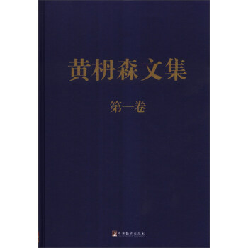 黃枬森文集 黃枬森文集
