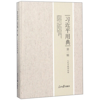習近平用典 習近平用典