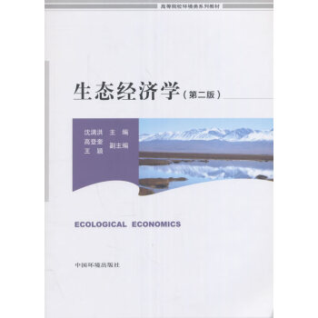 生態(tài)經(jīng)濟(jì)學(xué) 生態(tài)經(jīng)濟(jì)學(xué)