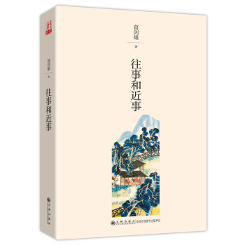 往事和近事 往事和近事