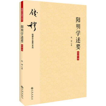 陽明學(xué)述要 陽明學(xué)述要