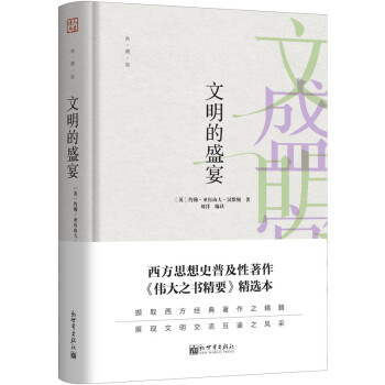 文明的盛宴 文明的盛宴