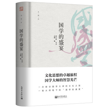 國學的盛宴 國學的盛宴