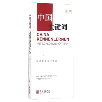 中國關鍵詞 中國關鍵詞