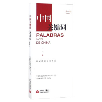 中國關鍵詞 中國關鍵詞