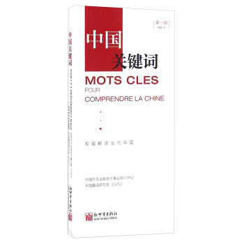 中國關鍵詞 中國關鍵詞