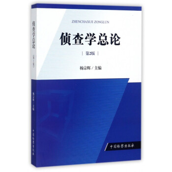 偵查學總論 偵查學總論