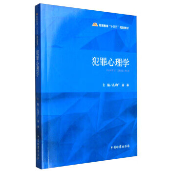 犯罪心理學 犯罪心理學