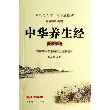 中華養(yǎng)生經(jīng) 中華養(yǎng)生經(jīng)