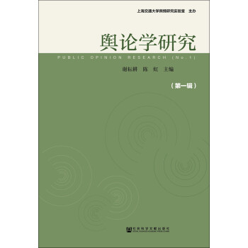 輿論學研究 輿論學研究