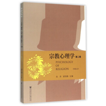 宗教心理學 宗教心理學
