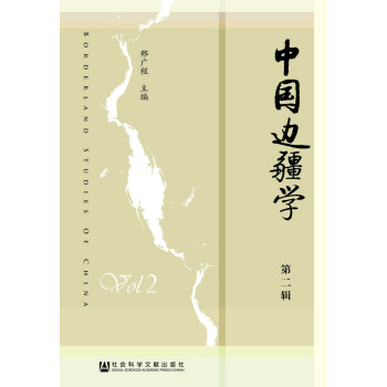 中國邊疆學 中國邊疆學
