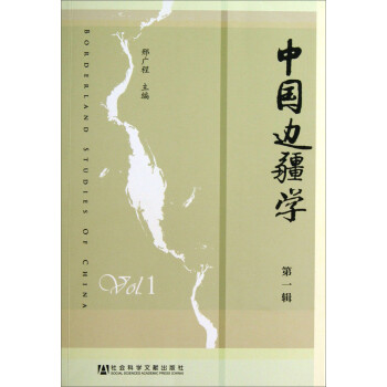中國邊疆學 中國邊疆學