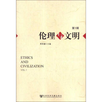 倫理與文明 倫理與文明