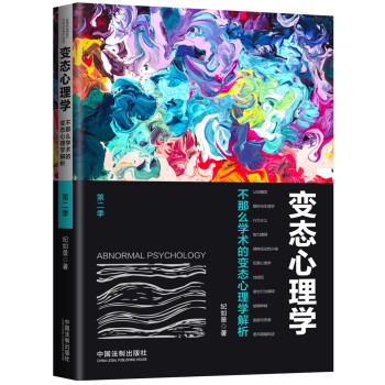 變態心理學 變態心理學