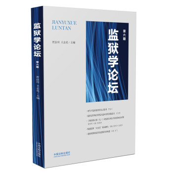 監獄學論壇 監獄學論壇