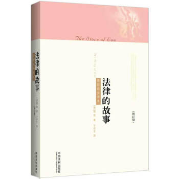法律的故事 法律的故事