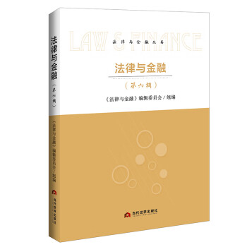 法律與金融 法律與金融