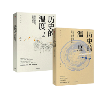 歷史的溫度 歷史的溫度