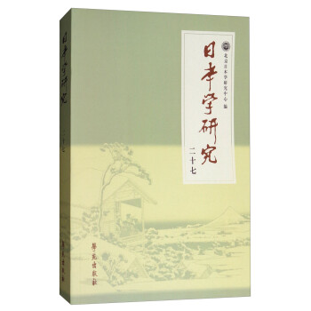 日本學(xué)研究 日本學(xué)研究