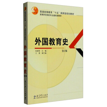 外國教育史 外國教育史