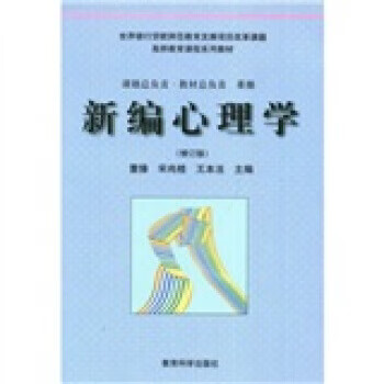 新編心理學(xué) 新編心理學(xué)