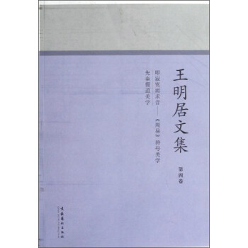 王明居文集 王明居文集