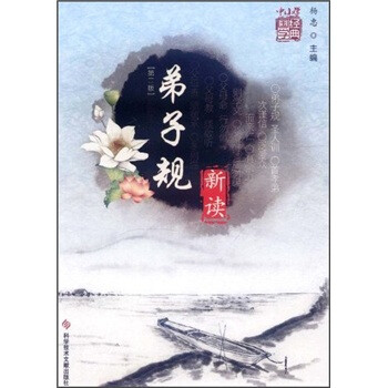 弟子規新讀 弟子規新讀