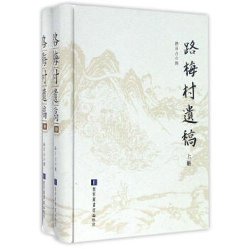 路梅村遺稿