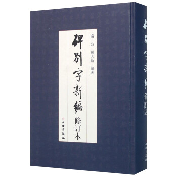 碑別字新編 碑別字新編