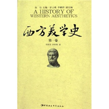 西方美學史 西方美學史