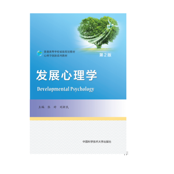 發(fā)展心理學(xué) 發(fā)展心理學(xué)