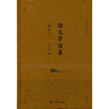 語文學論集 語文學論集