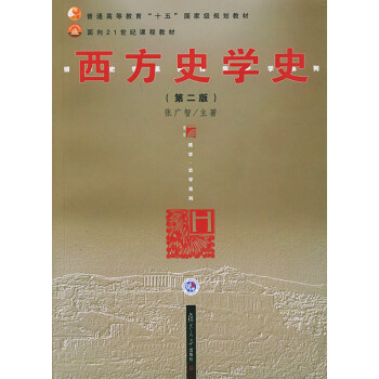 西方史學史 西方史學史