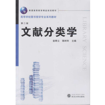 文獻分類學 文獻分類學