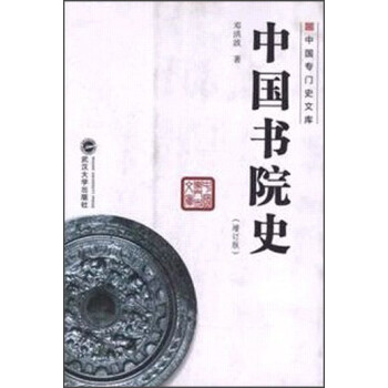中國書院史 中國書院史