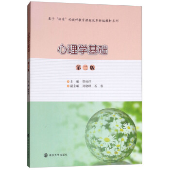 心理學基礎 心理學基礎