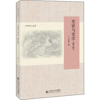 史家與史學 史家與史學