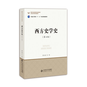 西方史學史 西方史學史