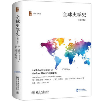 全球史學(xué)史 全球史學(xué)史