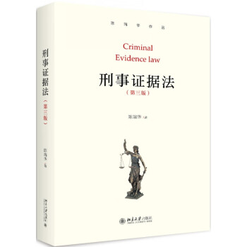 刑事證據法 刑事證據法