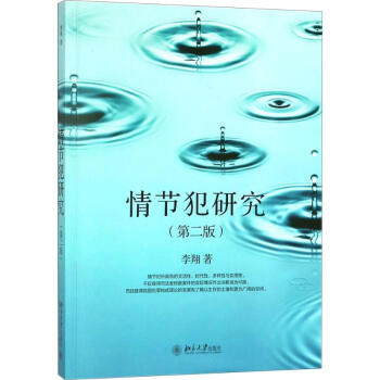 情節犯研究 情節犯研究