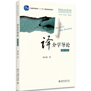 譯介學(xué)導(dǎo)論 譯介學(xué)導(dǎo)論