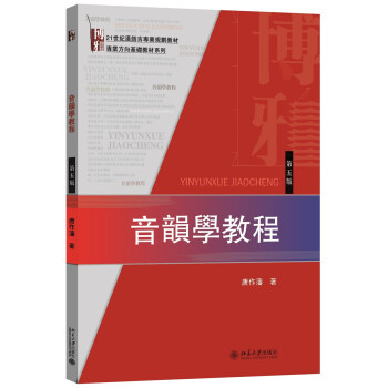 音韻學教程 音韻學教程