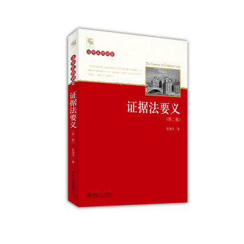 證據法要義 證據法要義