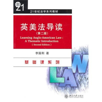 英美法導(dǎo)讀 英美法導(dǎo)讀