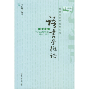 語言學概論 語言學概論