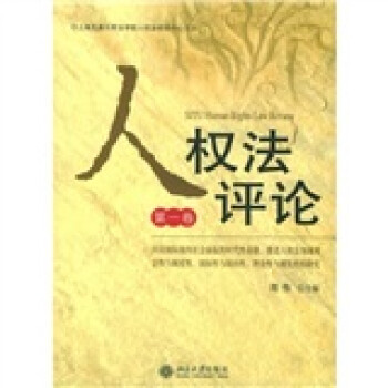 人權法評論 人權法評論